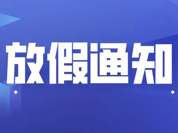 關于2024年國慶節的放假通知！